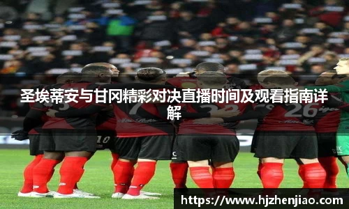 圣埃蒂安与甘冈精彩对决直播时间及观看指南详解