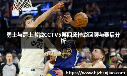 勇士与爵士激战CCTV5第四场精彩回顾与赛后分析