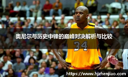 奥尼尔与历史中锋的巅峰对决解析与比较